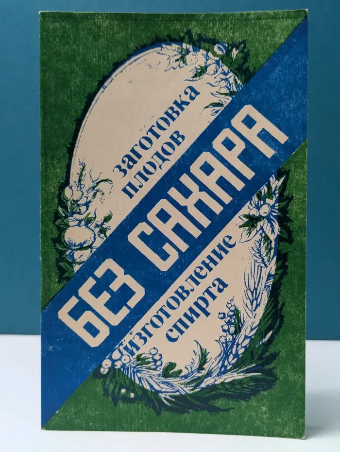 Заготовка плодов без сахара. Изготовление спирта