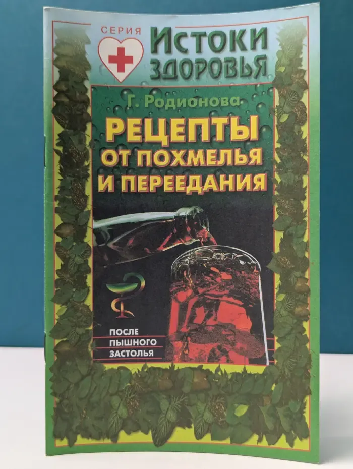 Рецепты от похмелья и переедания после пышного застолья