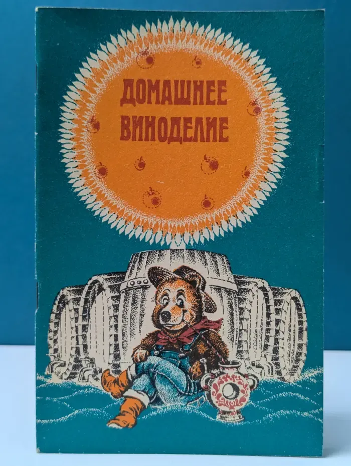 Домашнее виноделие