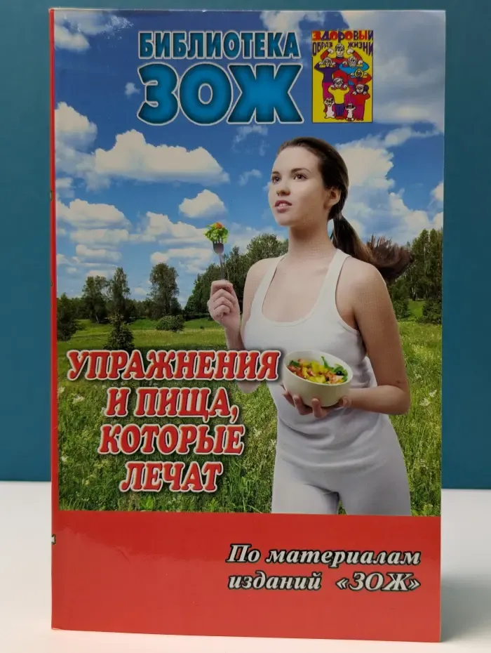 Упражнения и пища, которые лечат