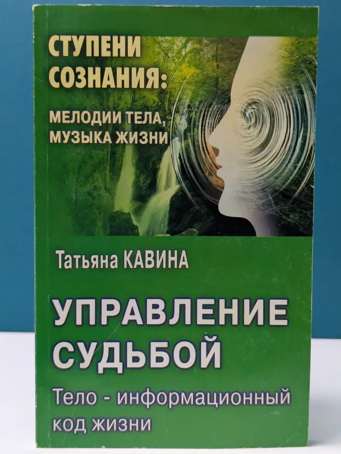 Ступени сознания. Управление судьбой. Тело - информационный код жизни