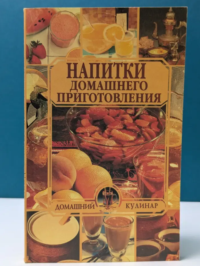 Домашний кулинар. Напитки домашнего приготовления