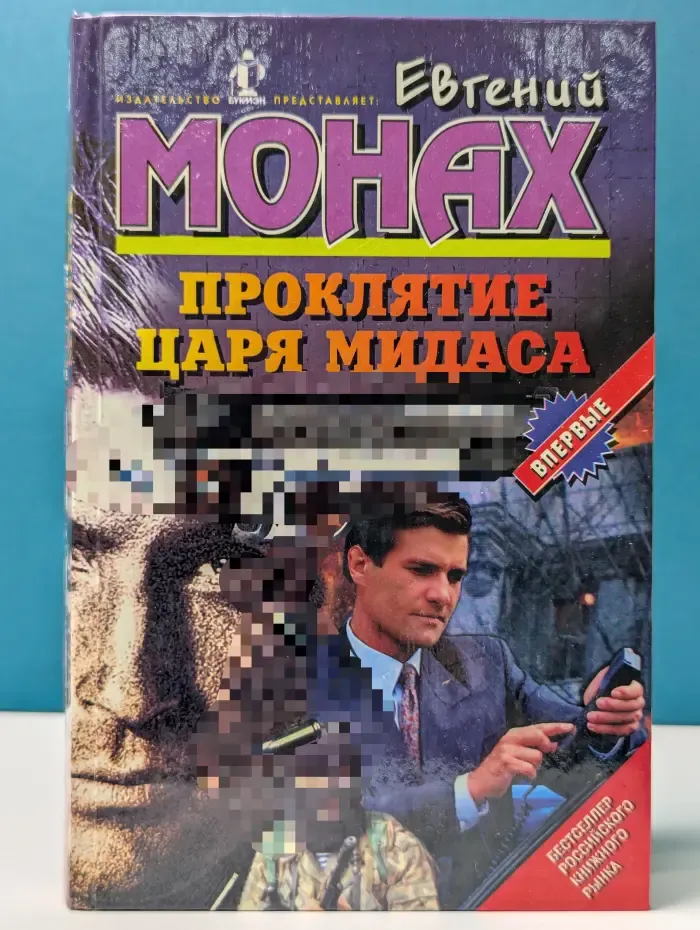 Бестселлеры российского книжного рынка. Проклятие царя Мидаса