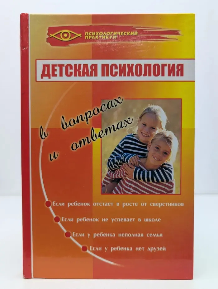 Психологический практикум. Детская психология в вопросах и ответах