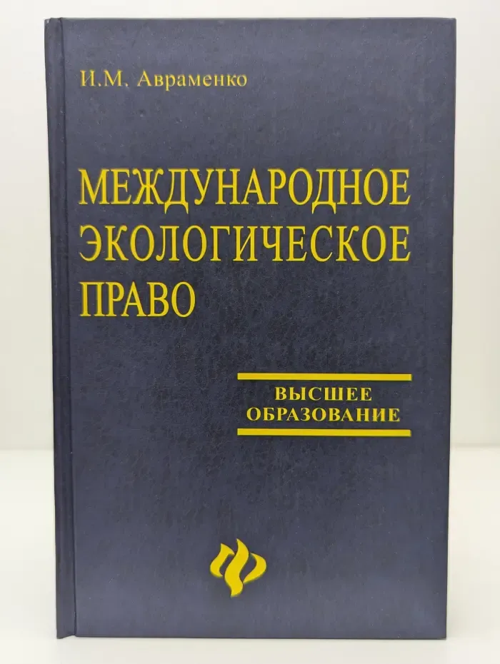 Международное экологическое право