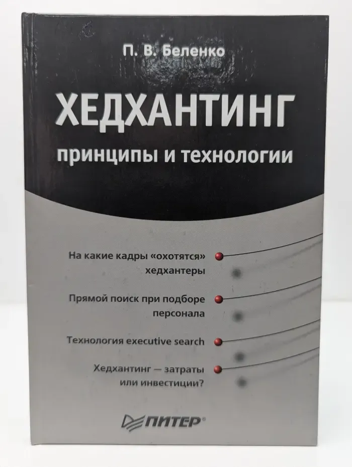 Практика менеджмента. Хедхантинг. Принципы и технологии