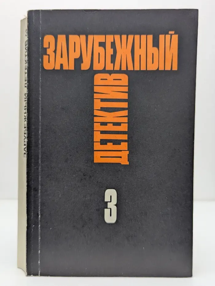Зарубежный детектив. Избранные произведения. в 16 томах. Том 3