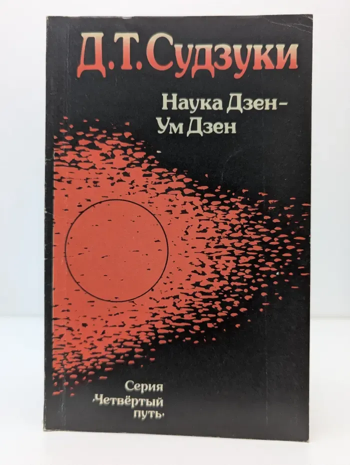 Четвертый путь. Наука Дзен - ум. Дзен - ум начинающего