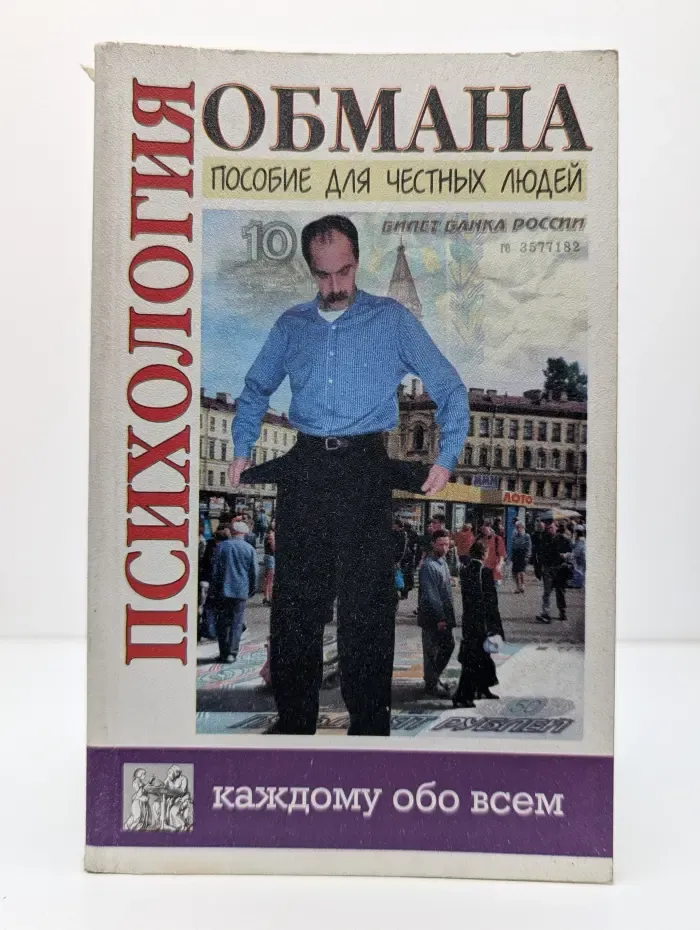 Психология обмана. Учебное пособие для честного человека
