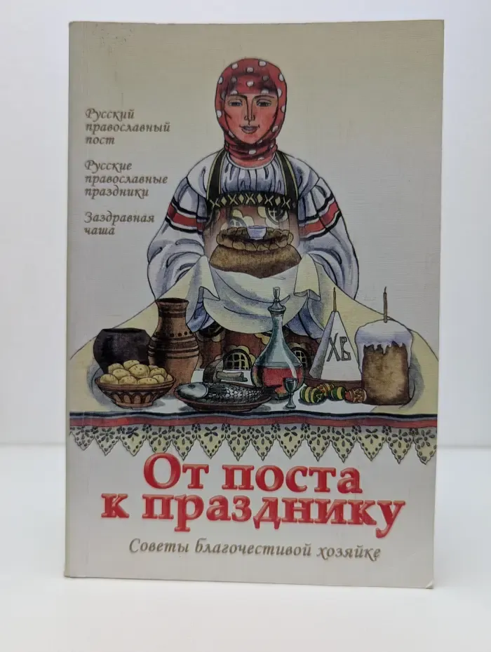 От поста к празднику. Советы благочестивой хозяйке