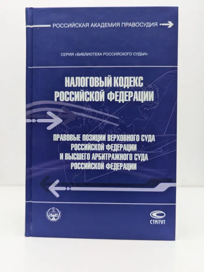 Библиотека российского судьи. Налоговый кодекс Российской Федерации. Правовые позиции Верховного Суда Российской Федерации и Высшего Арбитражного Суда Российской Федерации