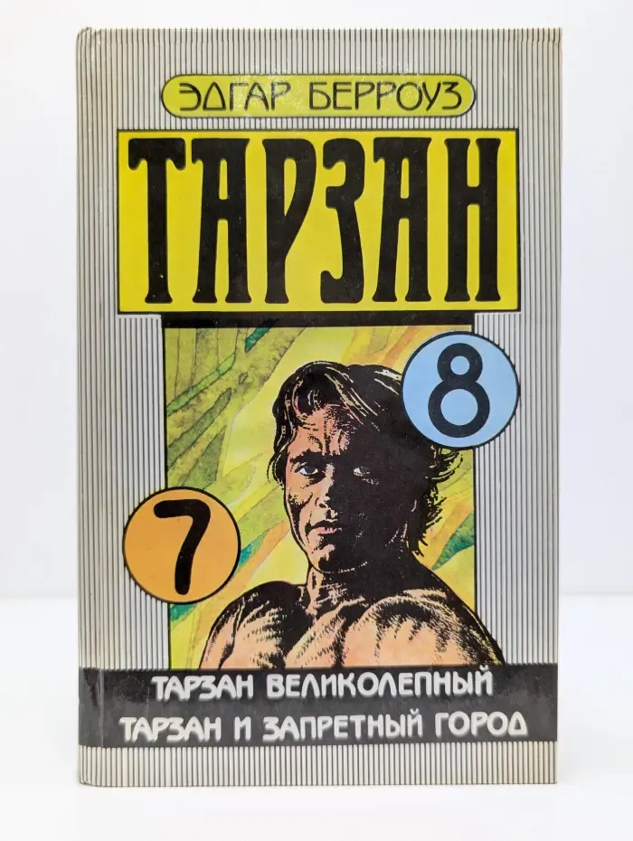 Тарзан великолепный. Тарзан и запретный город