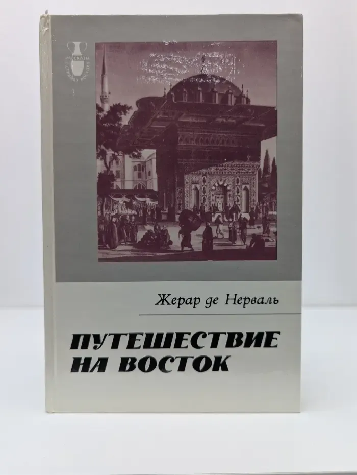 Рассказы о странах Востока. Путешествие на Восток