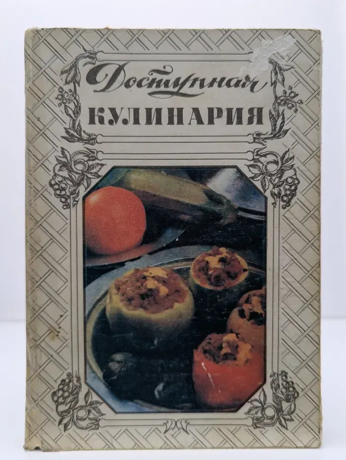 Доступная кулинария