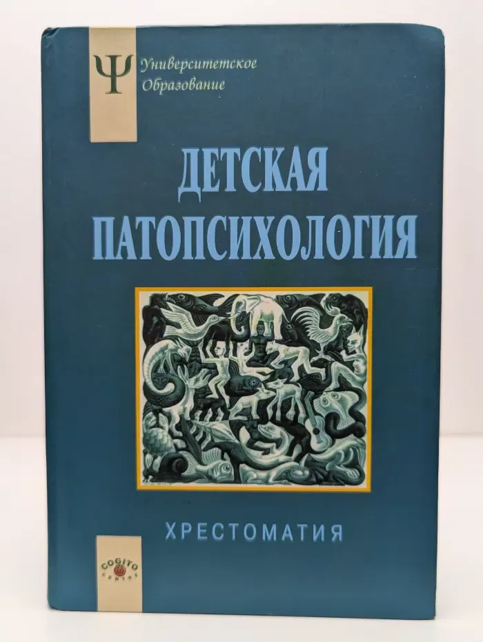 Университетское психологическое образование. Детская патопсихология. Хрестоматия