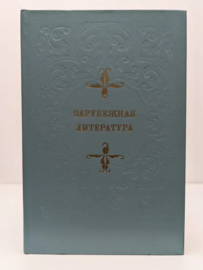 Зарубежная литература. Пособие по факультативному курсу для учащихся VIII—X классов