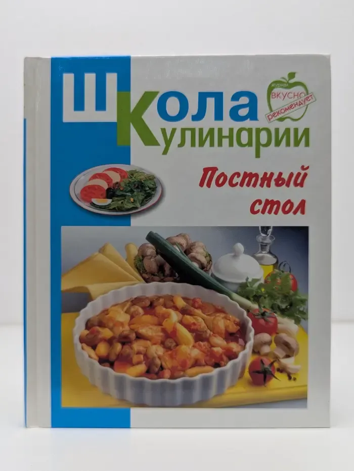 Школа кулинарии. Постный стол