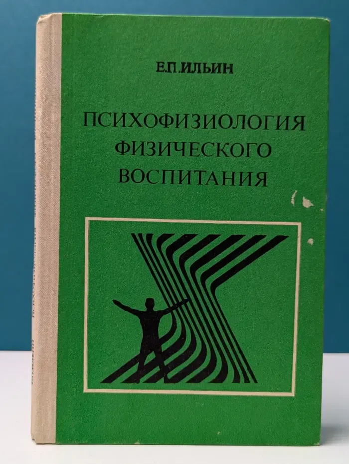 Психофизиология физического воспитания. Деятельность и состояния