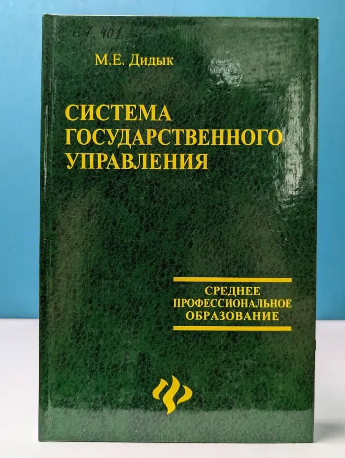 Среднее профессиональное образование. Система государственного управления