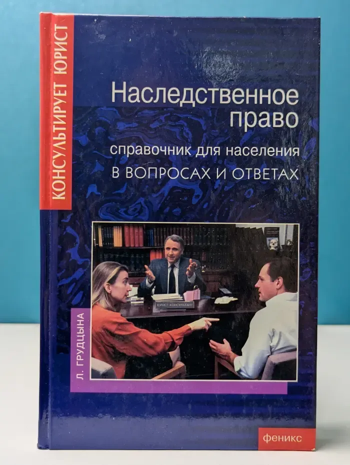 Консультирует юрист. Наследственное право. Справочник для населения в вопросах и ответах