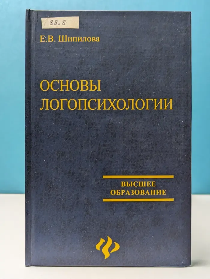 Высшее образование. Основы логопсихологии