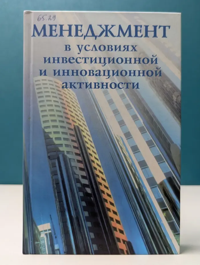 Менеджмент в условиях инвестиционной и инновационной активности