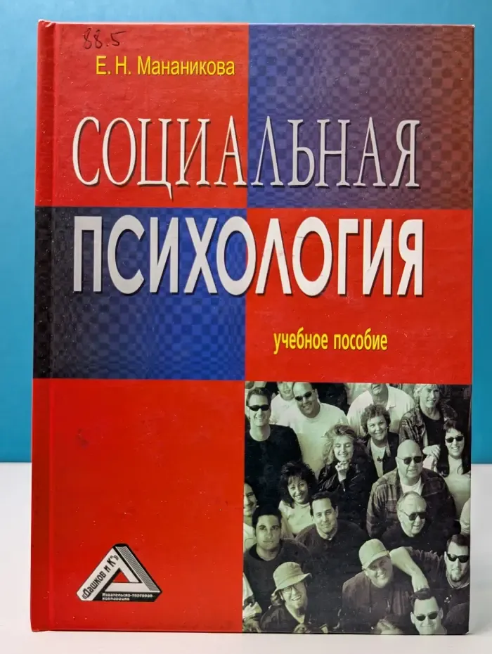 Социальная психология. Учебное пособие