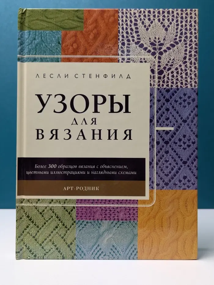 Узоры для вязания