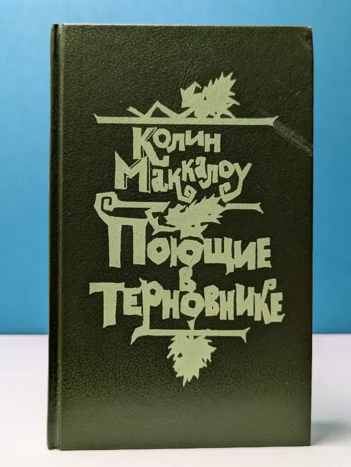 Поющие в терновнике