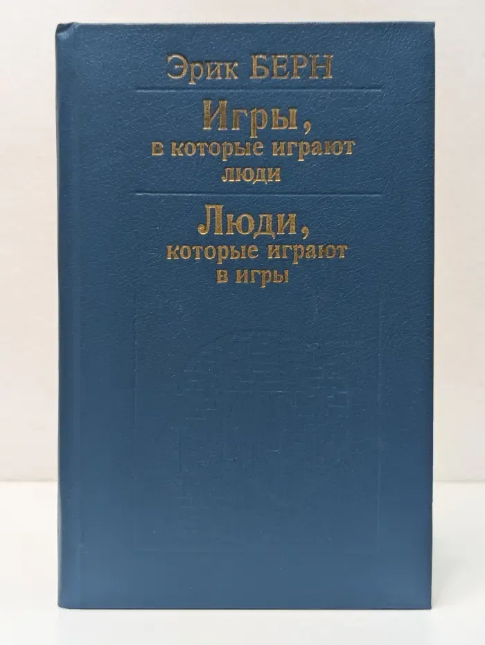 Игры, в которые играют люди. Психология человеческих взаимоотношений. Люди, которые играют в игры. Психология человеческой судьбы