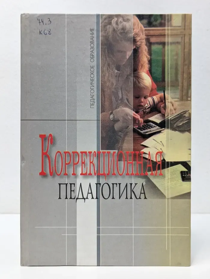Коррекционная педагогика