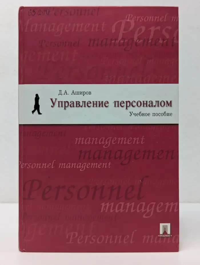 Управление персоналом