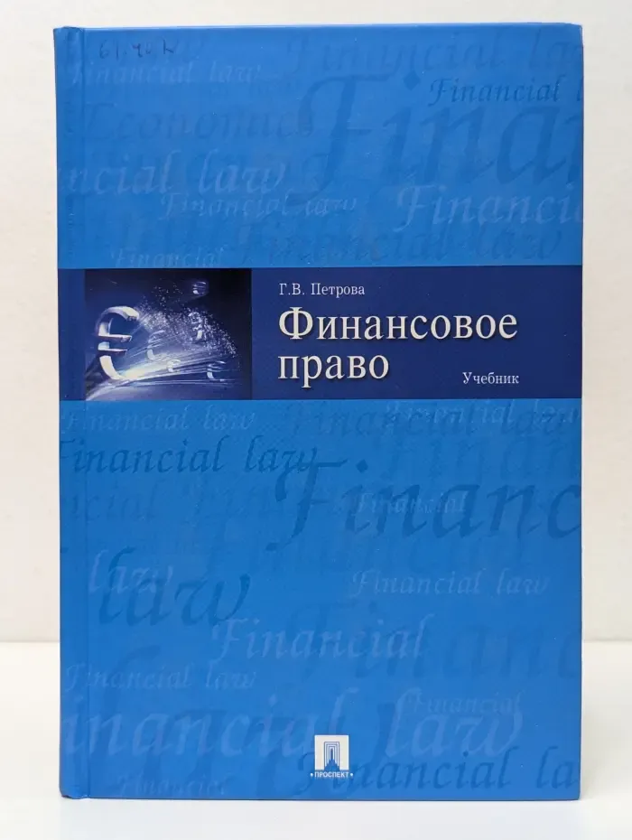 Финансовое право