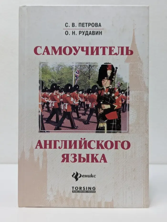 Самоучитель английского языка