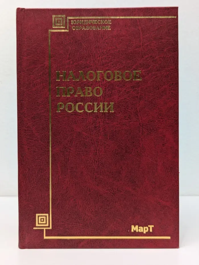 Юридическое образование. Налоговое право России