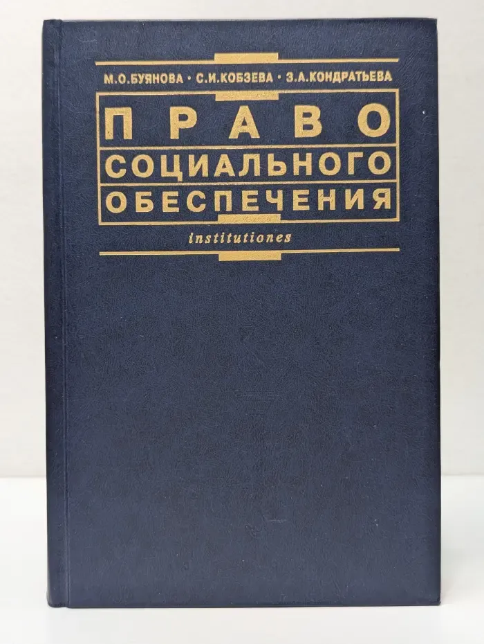 Право социального обеспечения