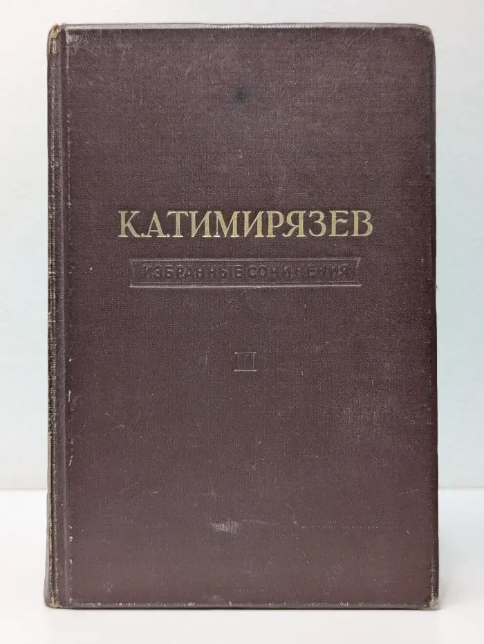 К. А. Тимирязев. Избранные сочинения в 4 томах. Том 3. Жизнь растения. Исторический метод в биологии