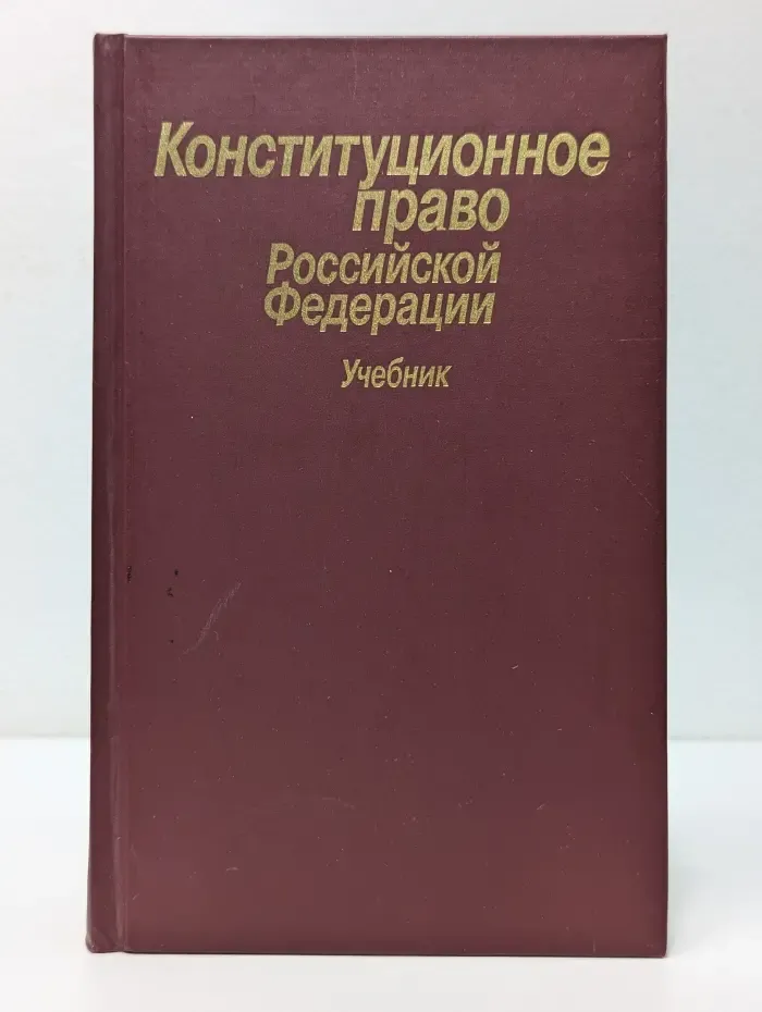 Конституционное право Российской Федерации