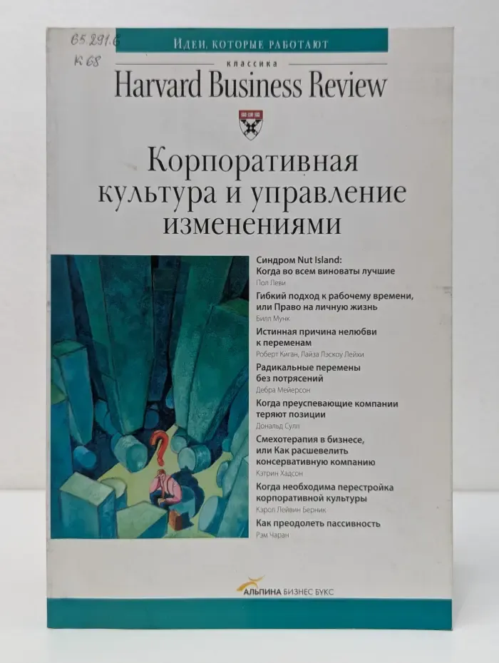 Классика Harvard Business Review. Корпоративная культура и управление изменениями
