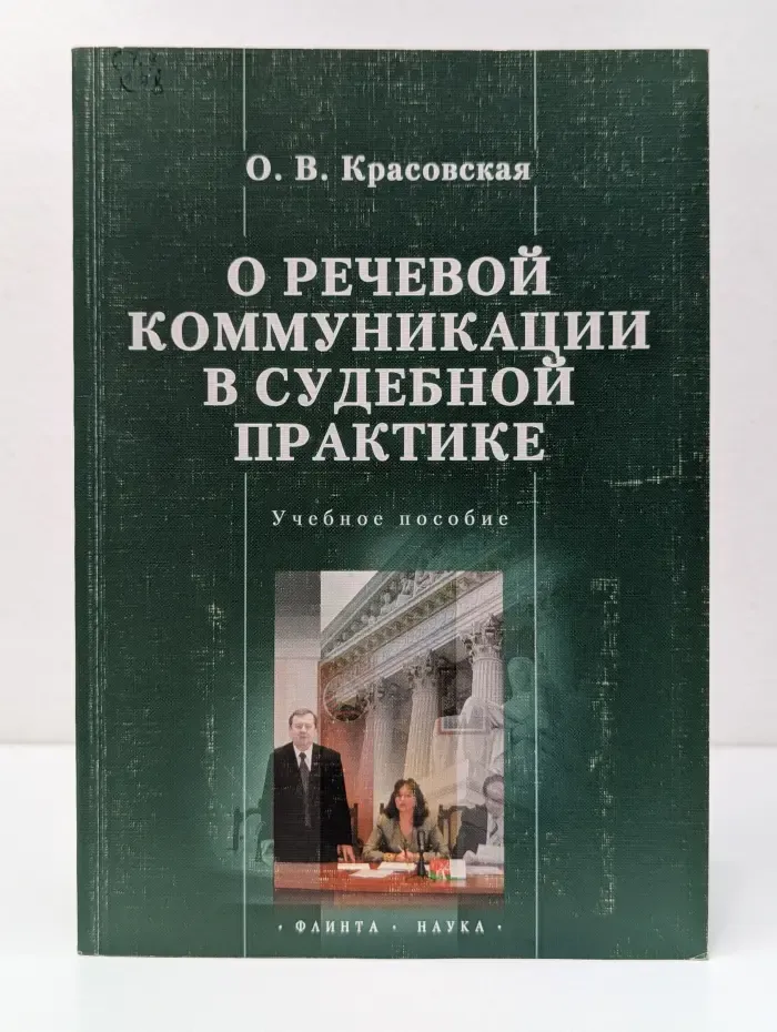 О речевой коммуникации в судебной практике