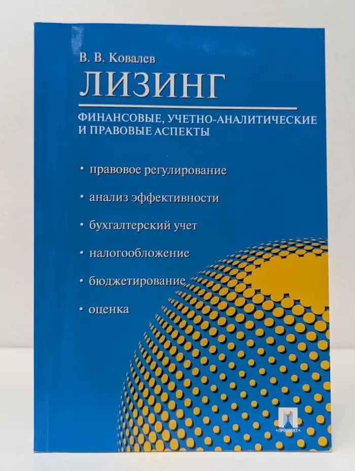 Лизинг. Финансовые, учетно-аналитические и правовые аспекты