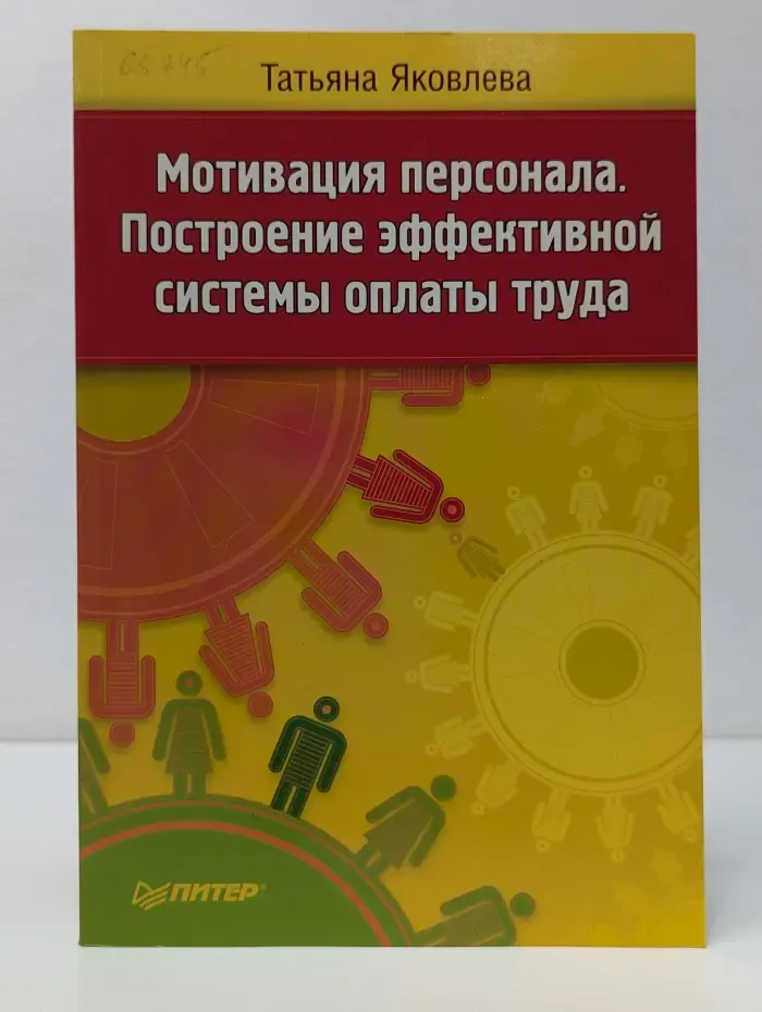 Мотивация персонала. Построение эффективной системы оплаты труда