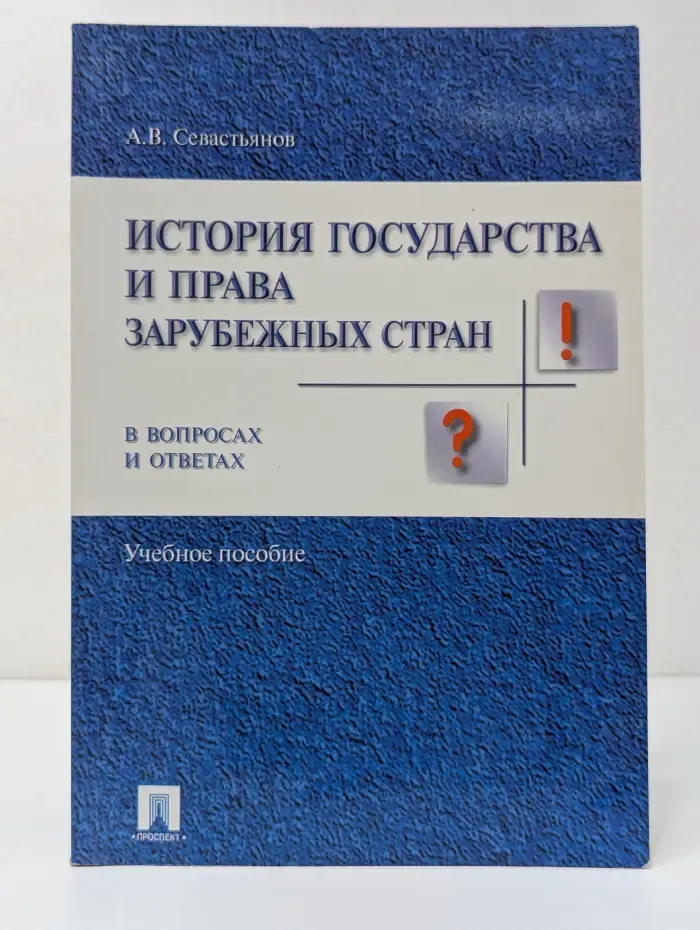 История государства и права зарубежных стран в вопросах и ответах