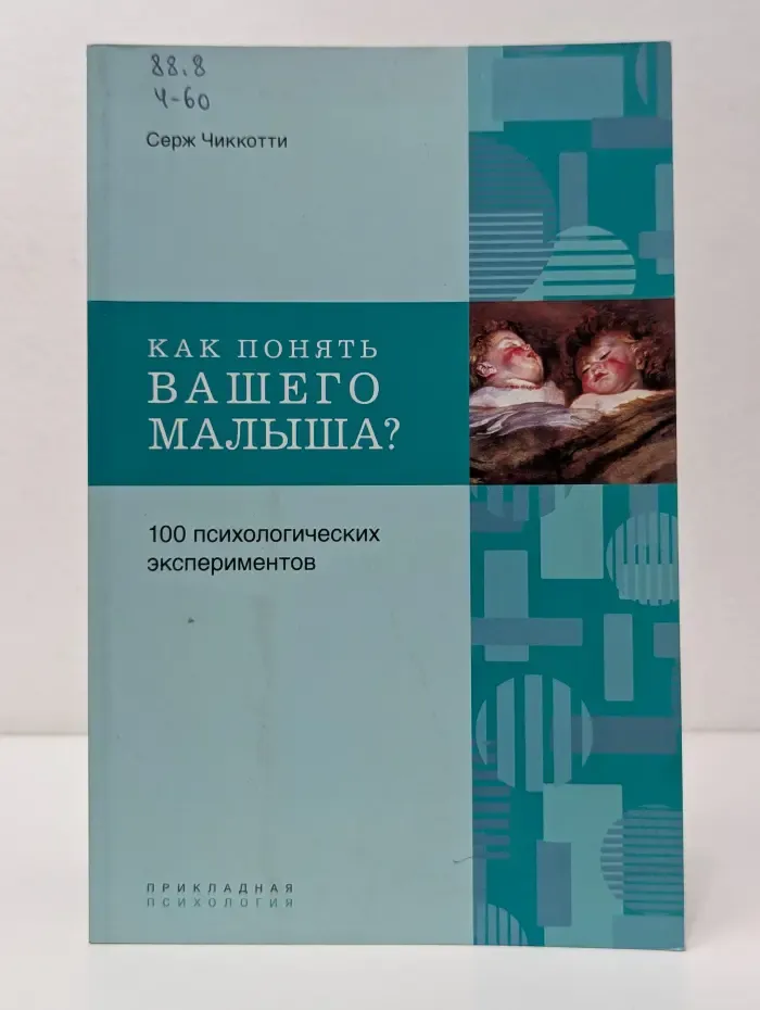Прикладная психология. Как понять вашего малыша?