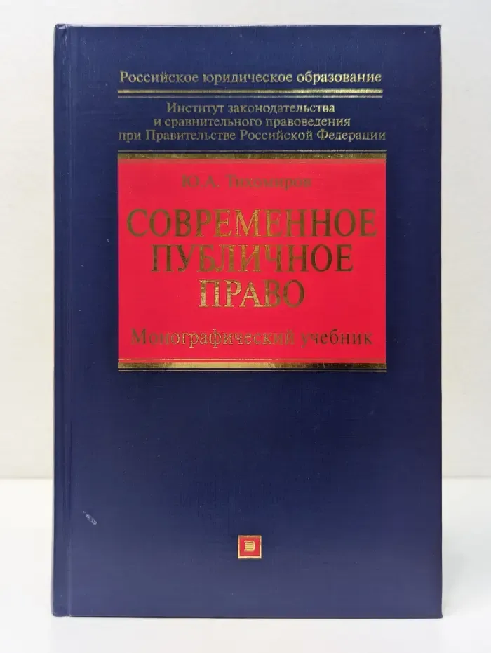 Российское юридическое образование. Современное публичное право. Монографический учебник