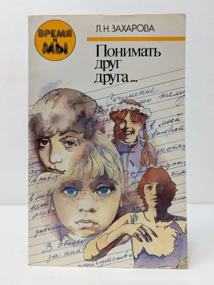 Время и мы. Понимать друг друга...