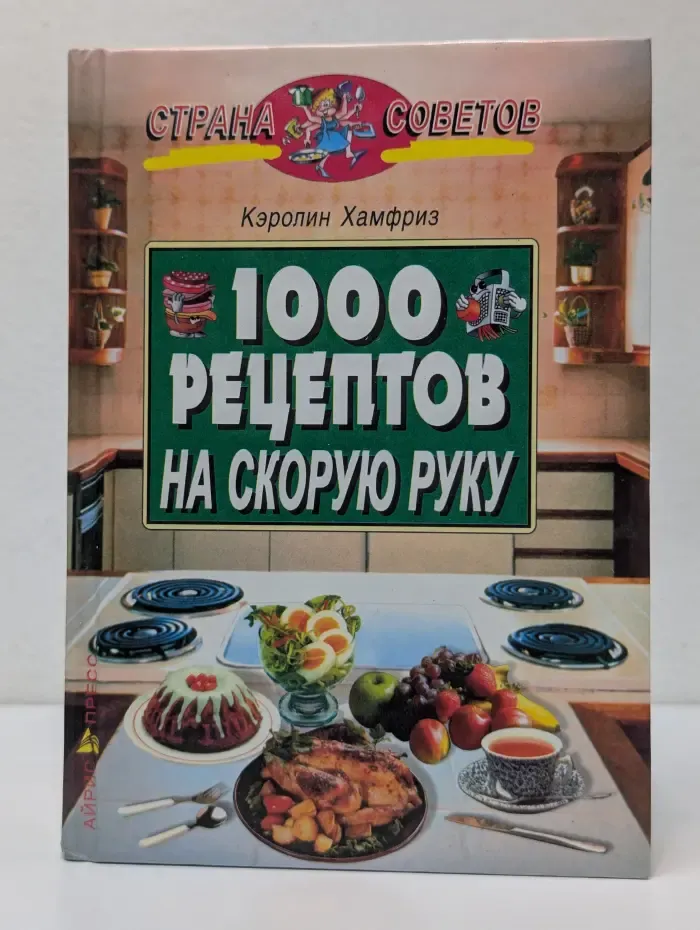Страна советов. 1000 рецептов на скорую руку