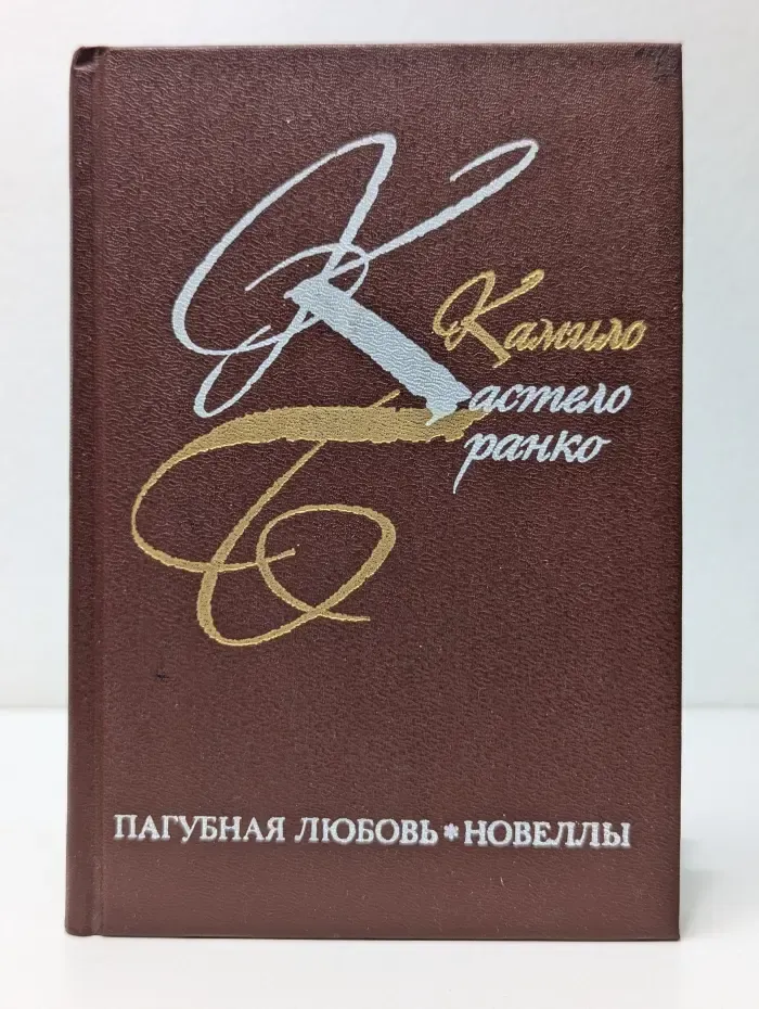 Пагубная любовь. Роман. Новеллы