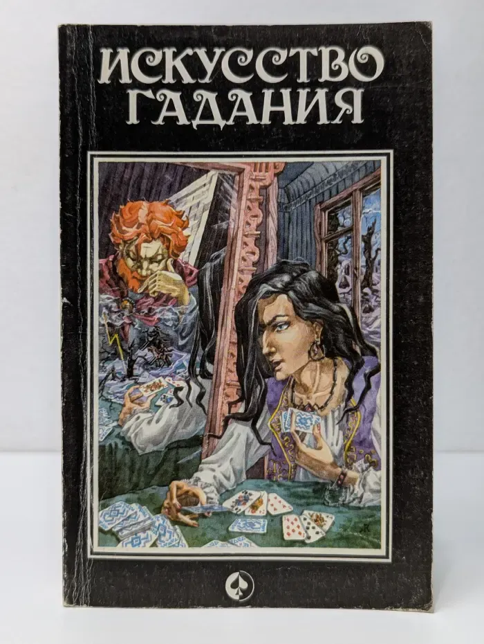 Искусство гадания