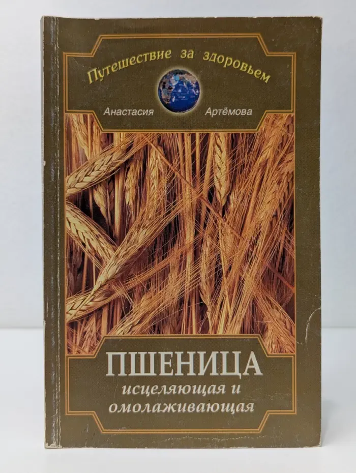 Путешествие за здоровьем. Пшеница исцеляющая и омолаживающая